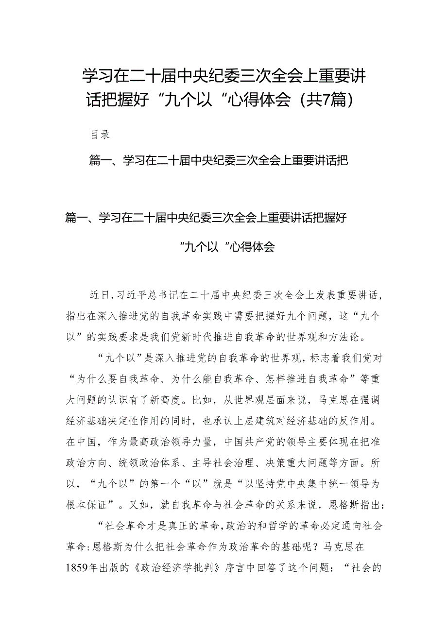 学习在二十届中央纪委三次全会上重要讲话把握好“九个以“心得体会（共7篇）.docx_第1页