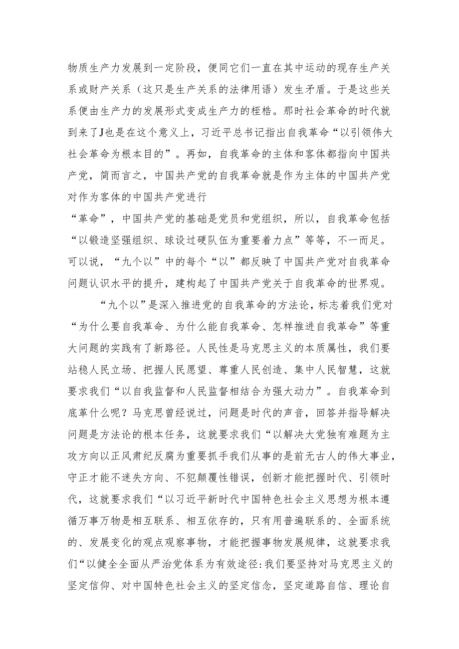 学习在二十届中央纪委三次全会上重要讲话把握好“九个以“心得体会（共7篇）.docx_第2页