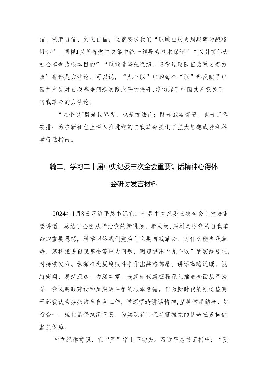 学习在二十届中央纪委三次全会上重要讲话把握好“九个以“心得体会（共7篇）.docx_第3页