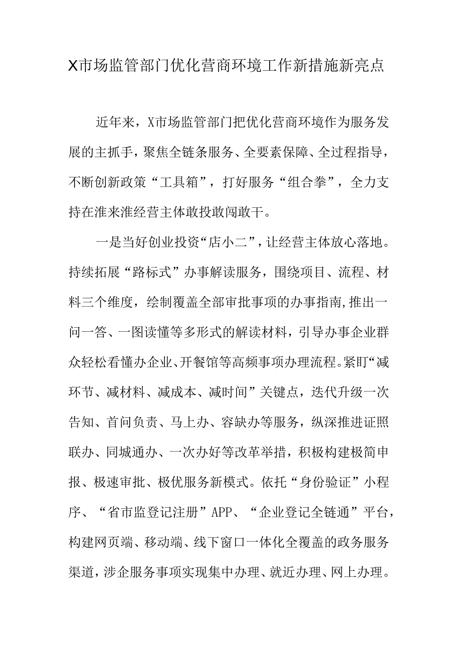 X市场监管部门优化营商环境工作新措施新亮点.docx_第1页