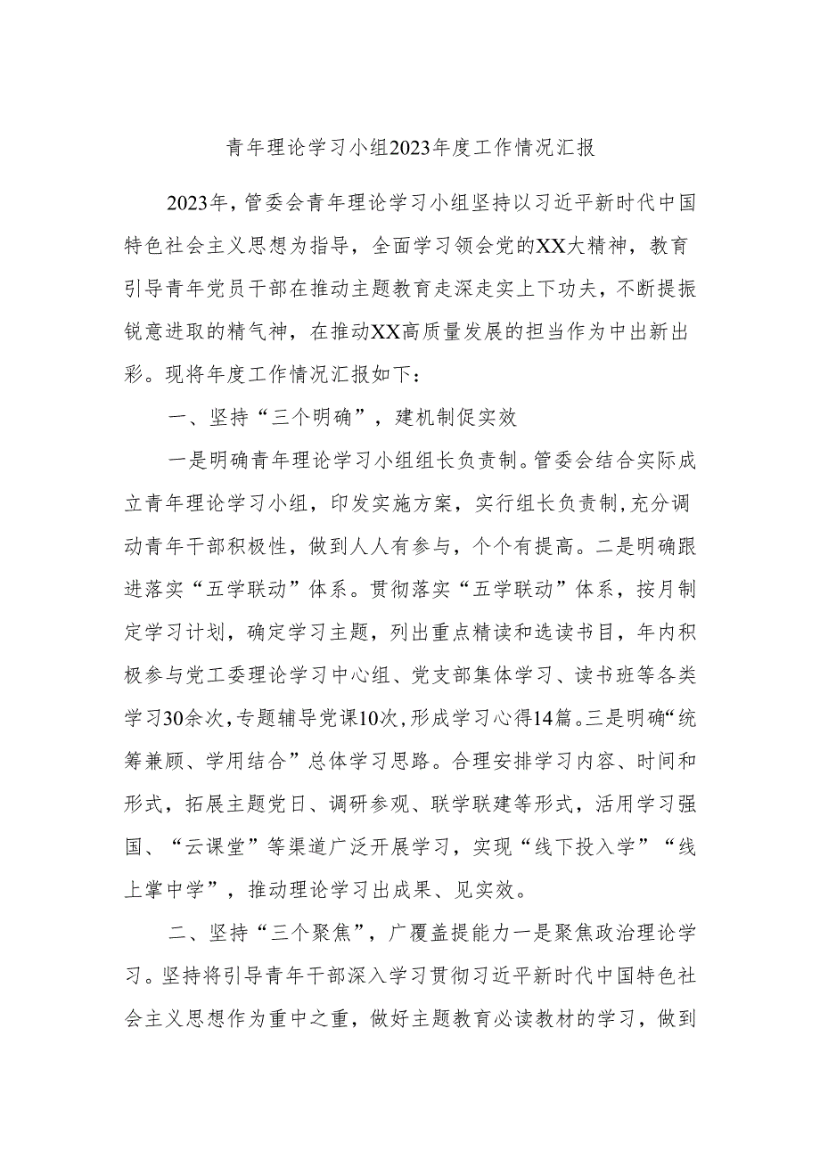 青年理论学习小组2023年度工作情况汇报.docx_第1页