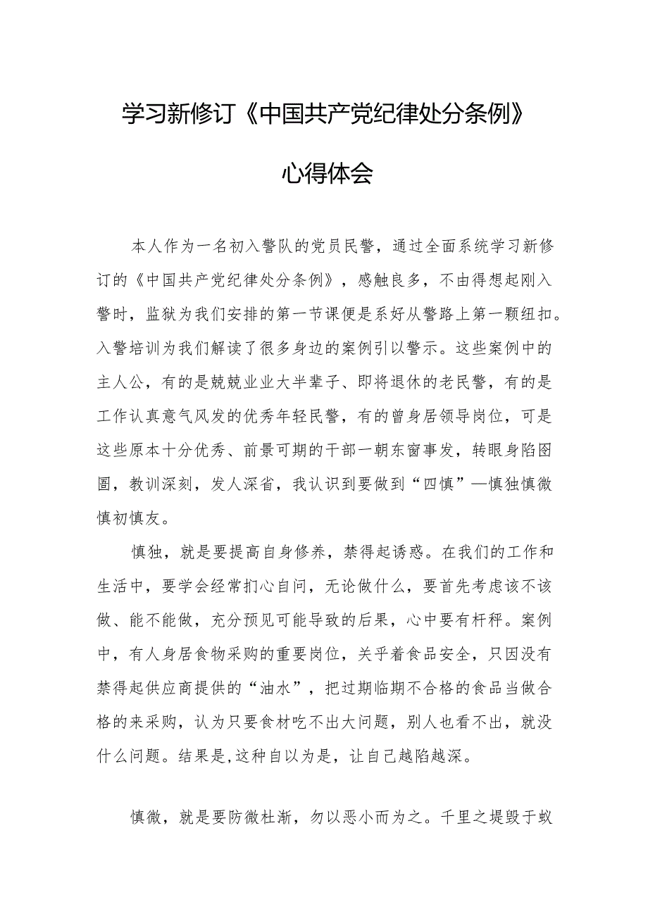 2024年学习新修订的《中国共产党纪律处分条例》心得体会 （合计8份）.docx_第1页