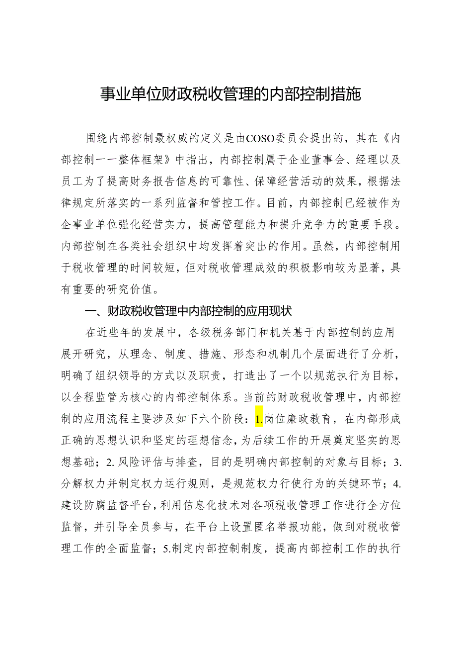 事业单位财政税收管理的内部控制措施.docx_第1页