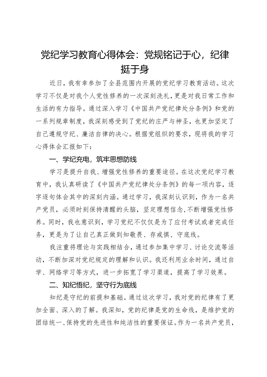 党纪学习教育心得体会：党规铭记于心 纪律挺于身.docx_第1页