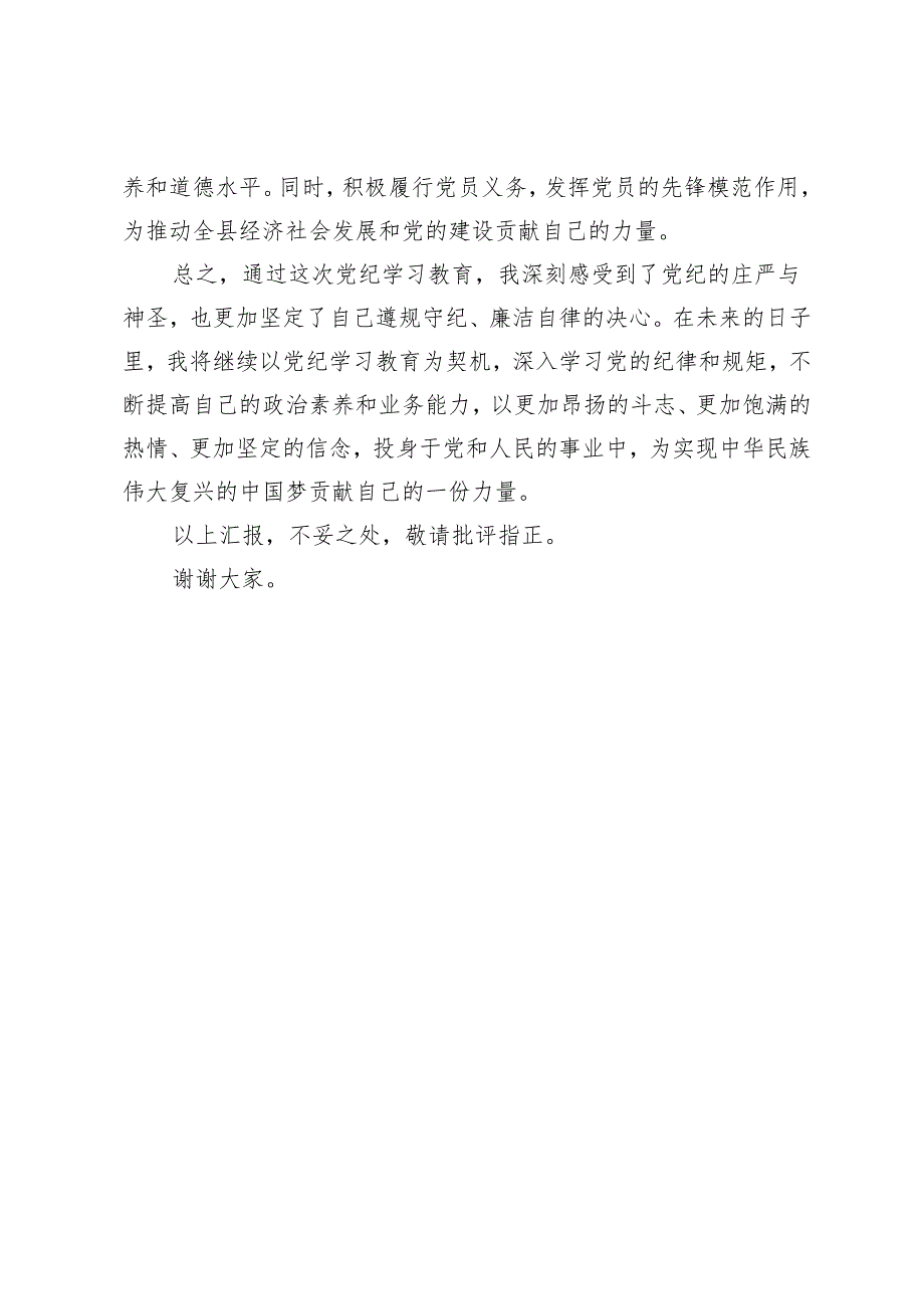 党纪学习教育心得体会：党规铭记于心 纪律挺于身.docx_第3页