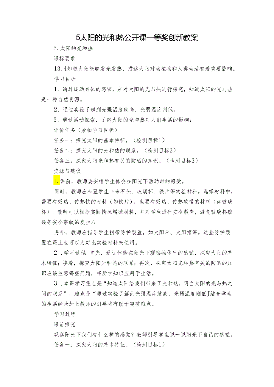 5太阳的光和热 公开课一等奖创新教案.docx_第1页