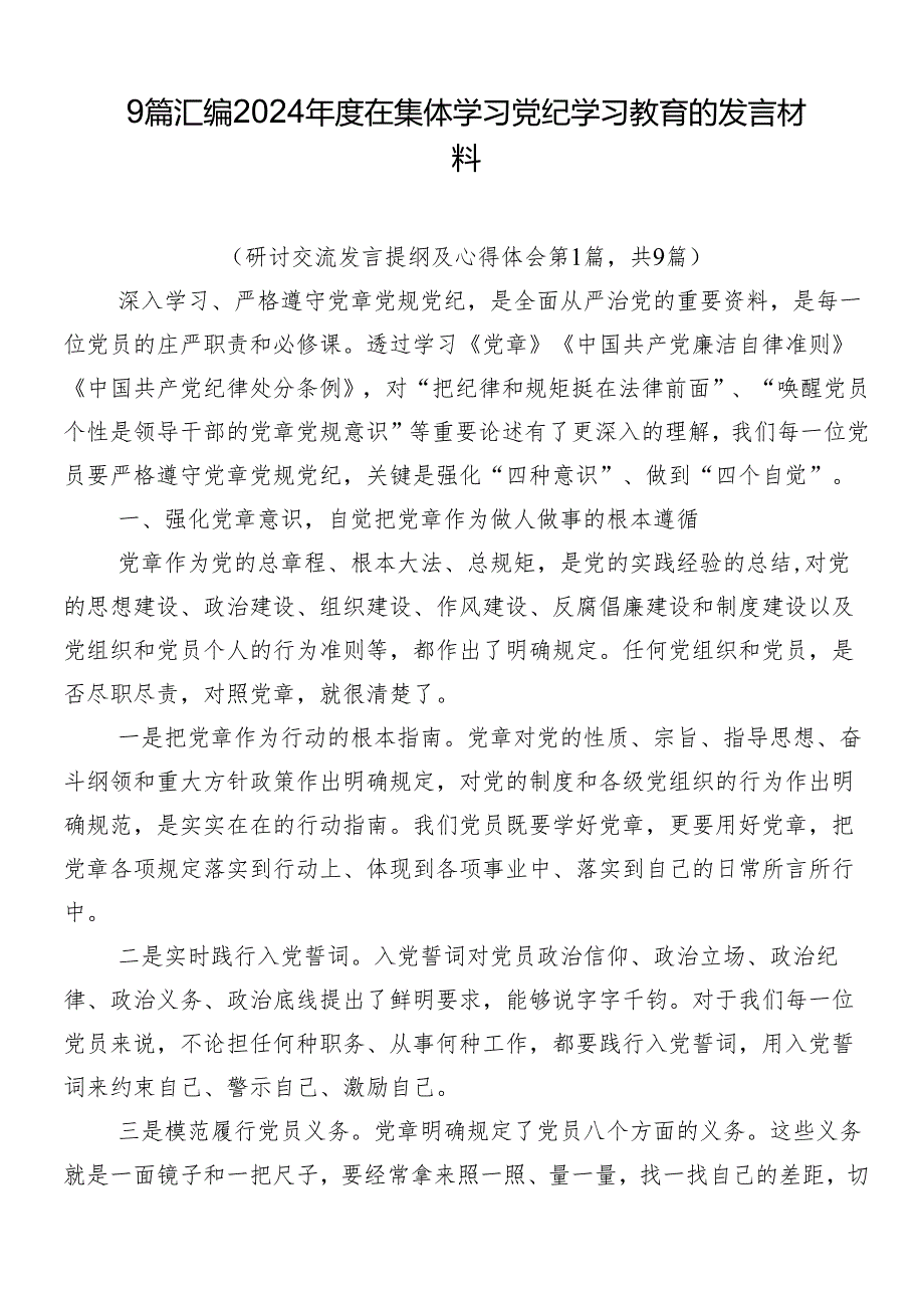 9篇汇编2024年度在集体学习党纪学习教育的发言材料.docx_第1页