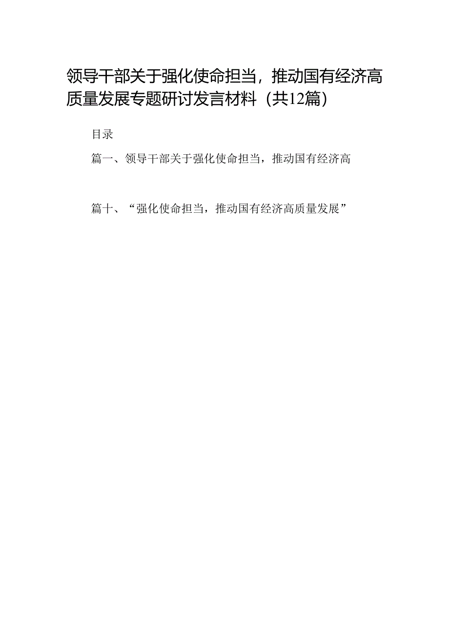 领导干部关于强化使命担当推动国有经济高质量发展专题研讨发言材料12篇供参考.docx_第1页