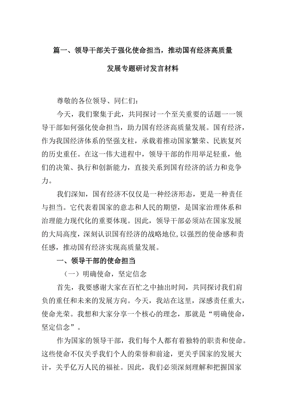 领导干部关于强化使命担当推动国有经济高质量发展专题研讨发言材料12篇供参考.docx_第2页