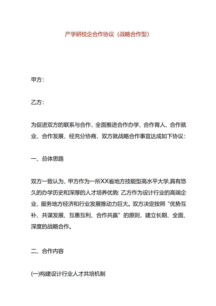 产学研校企合作协议（战略合作型）.docx_第1页