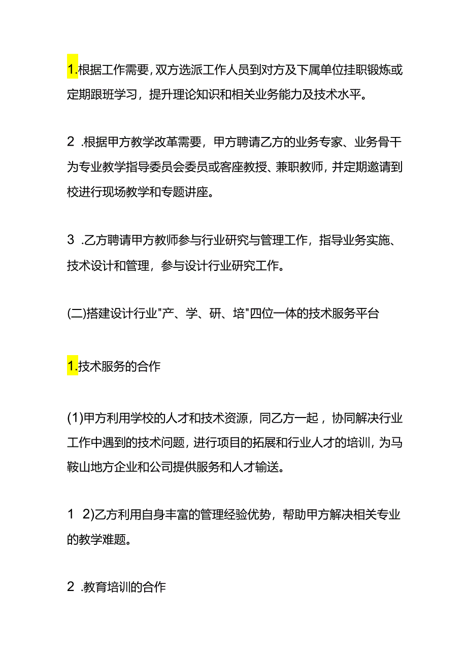 产学研校企合作协议（战略合作型）.docx_第2页