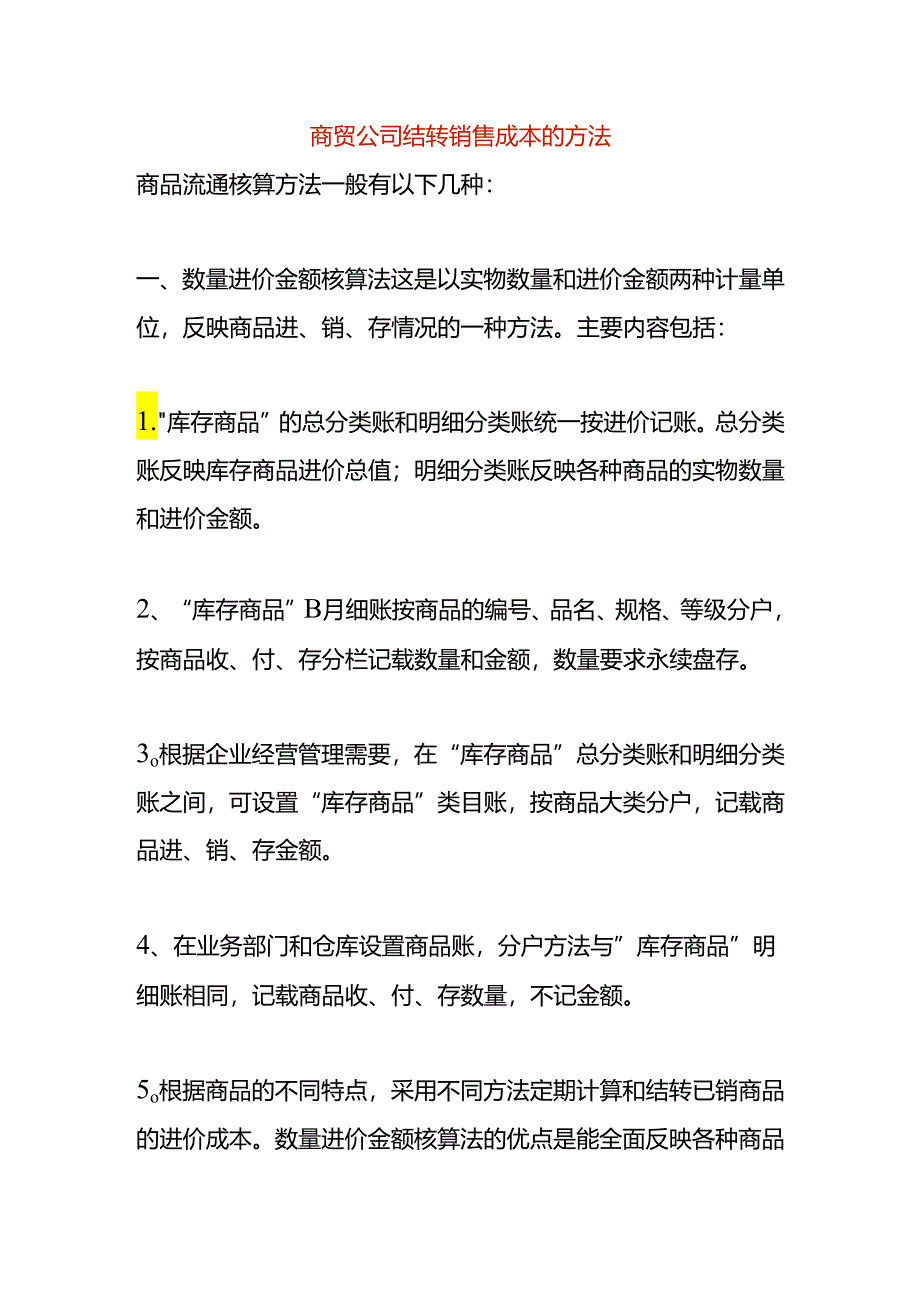 商贸公司结转销售成本的方法.docx_第1页