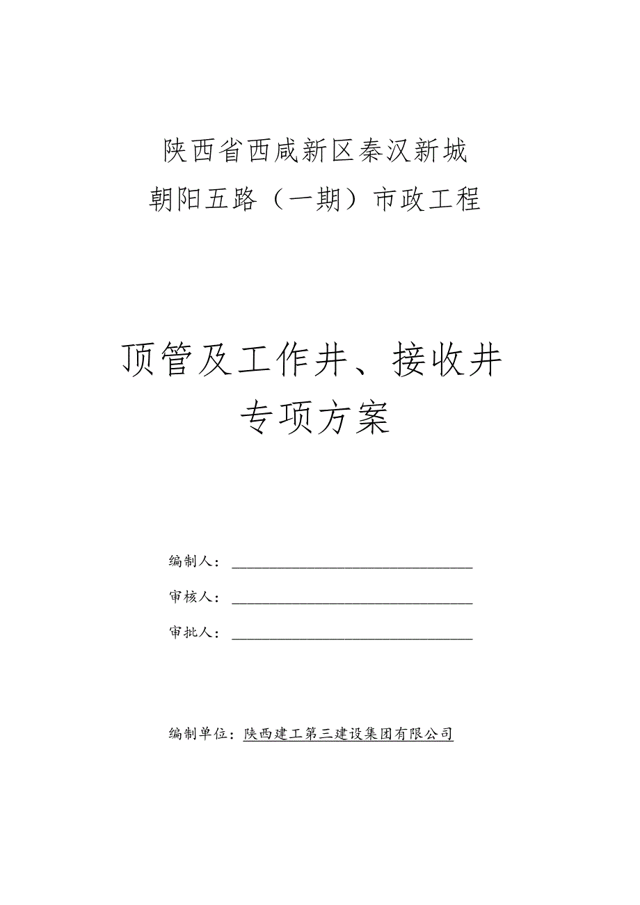 顶管施工方案(通用).docx_第1页