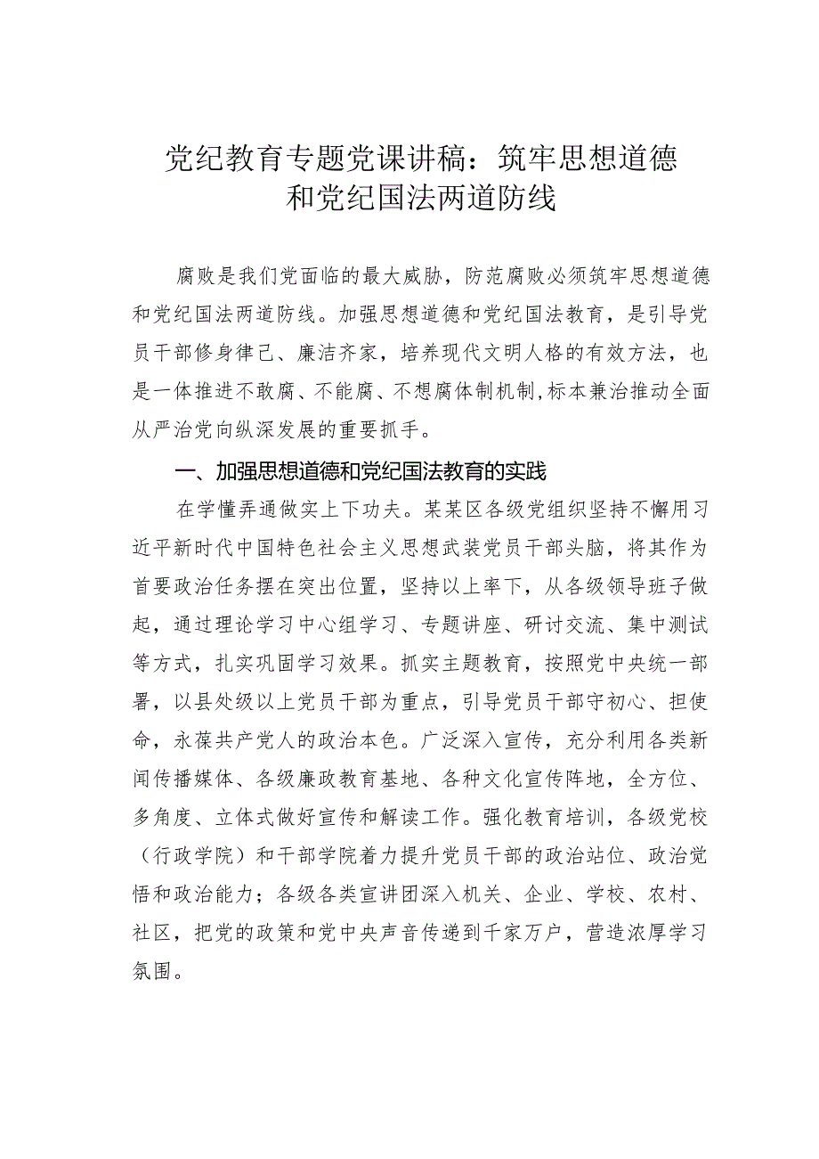 党纪教育专题党课讲稿：筑牢思想道德和党纪国法两道防线.docx_第1页