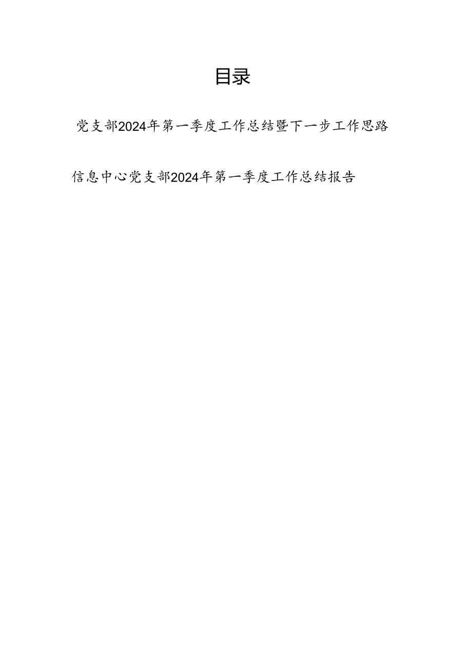 基层党支部2024年第一季度工作总结下一步工作思路计划打算.docx_第1页