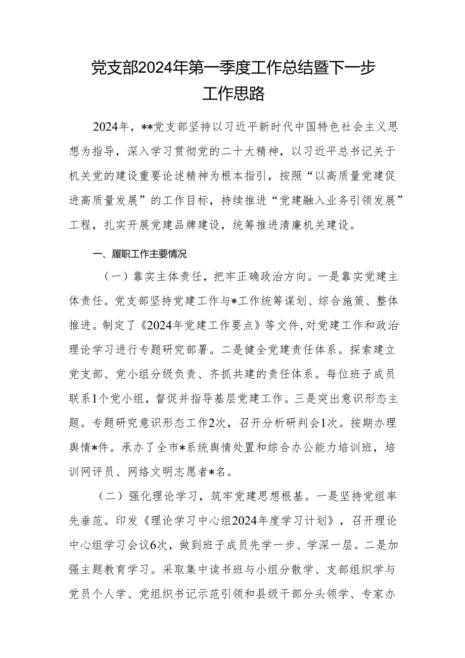 基层党支部2024年第一季度工作总结下一步工作思路计划打算.docx_第2页