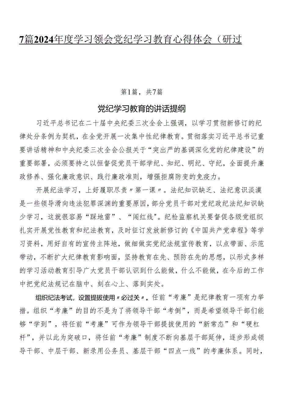 7篇2024年度学习领会党纪学习教育心得体会（研讨材料）.docx_第1页