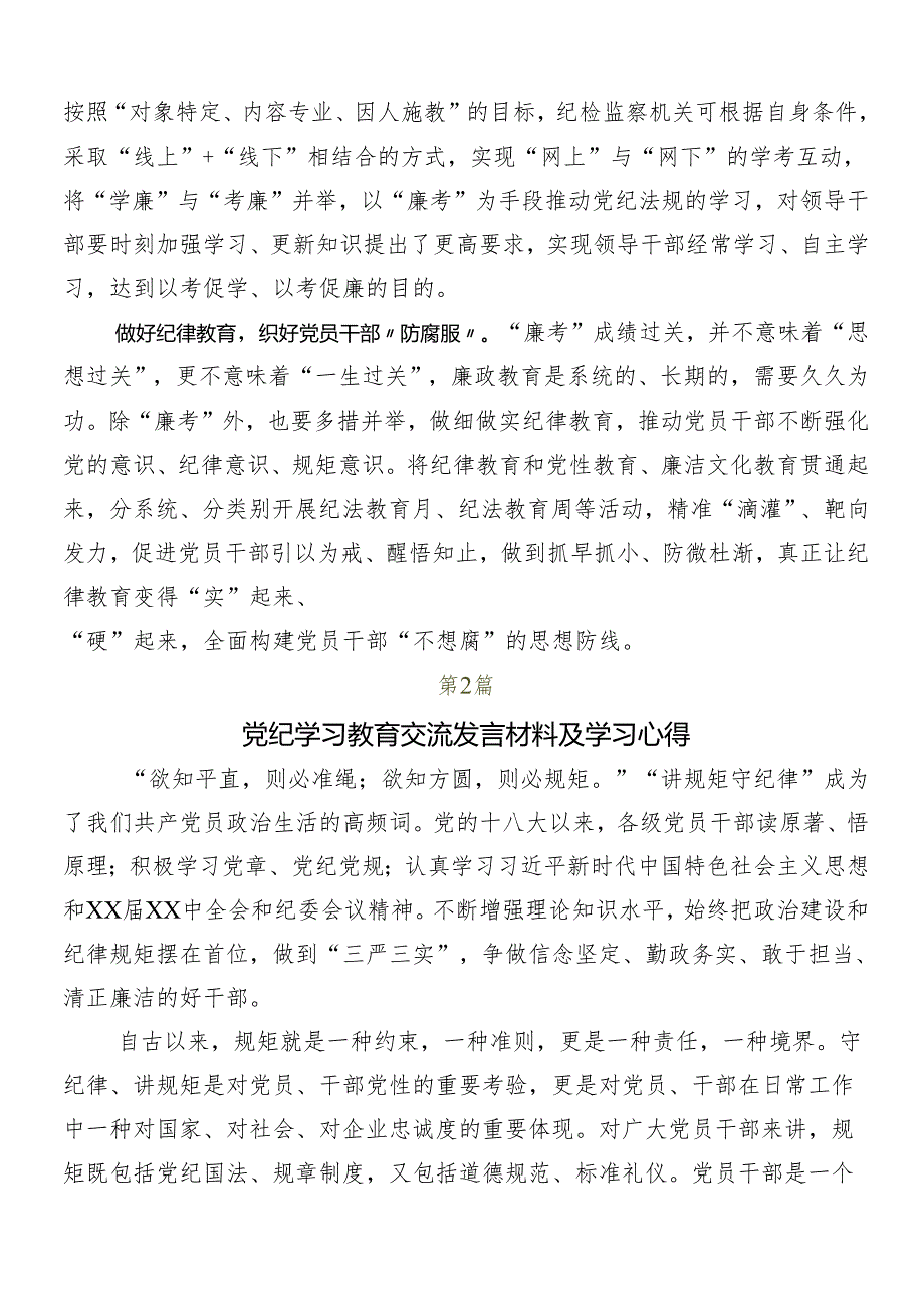 7篇2024年度学习领会党纪学习教育心得体会（研讨材料）.docx_第2页