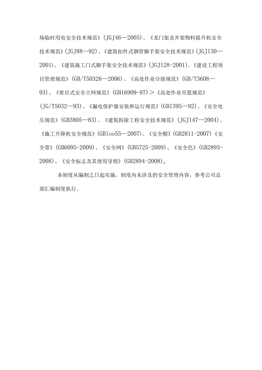 建筑机械施工有限公司安全生产管理制度汇编.docx_第3页