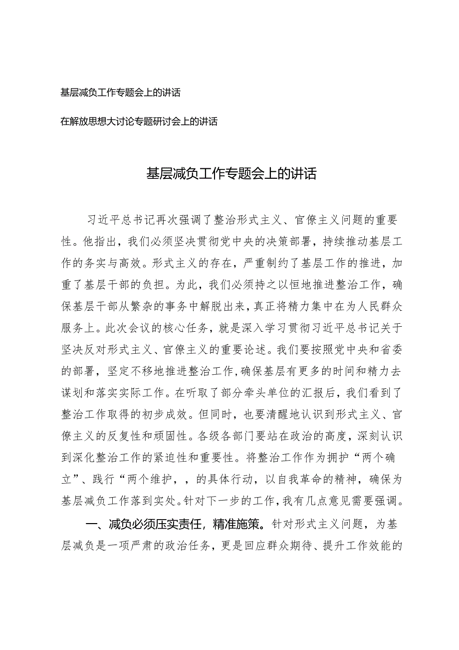 2篇 基层减负工作专题会上的讲话+在解放思想大讨论专题研讨会上的讲话.docx_第1页