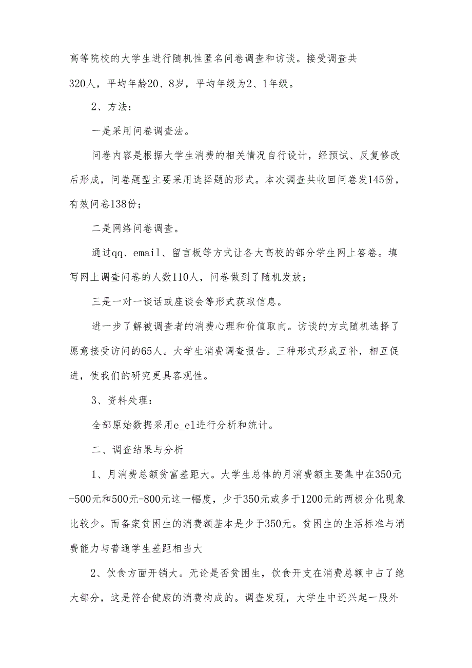 90后消费观调查报告5篇.docx_第2页