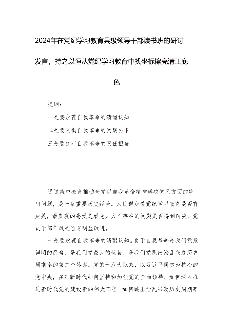 2024年在党纪学习教育县级领导干部读书班的研讨发言持之以恒从党纪学习教育中找坐标擦亮清正底色.docx_第1页