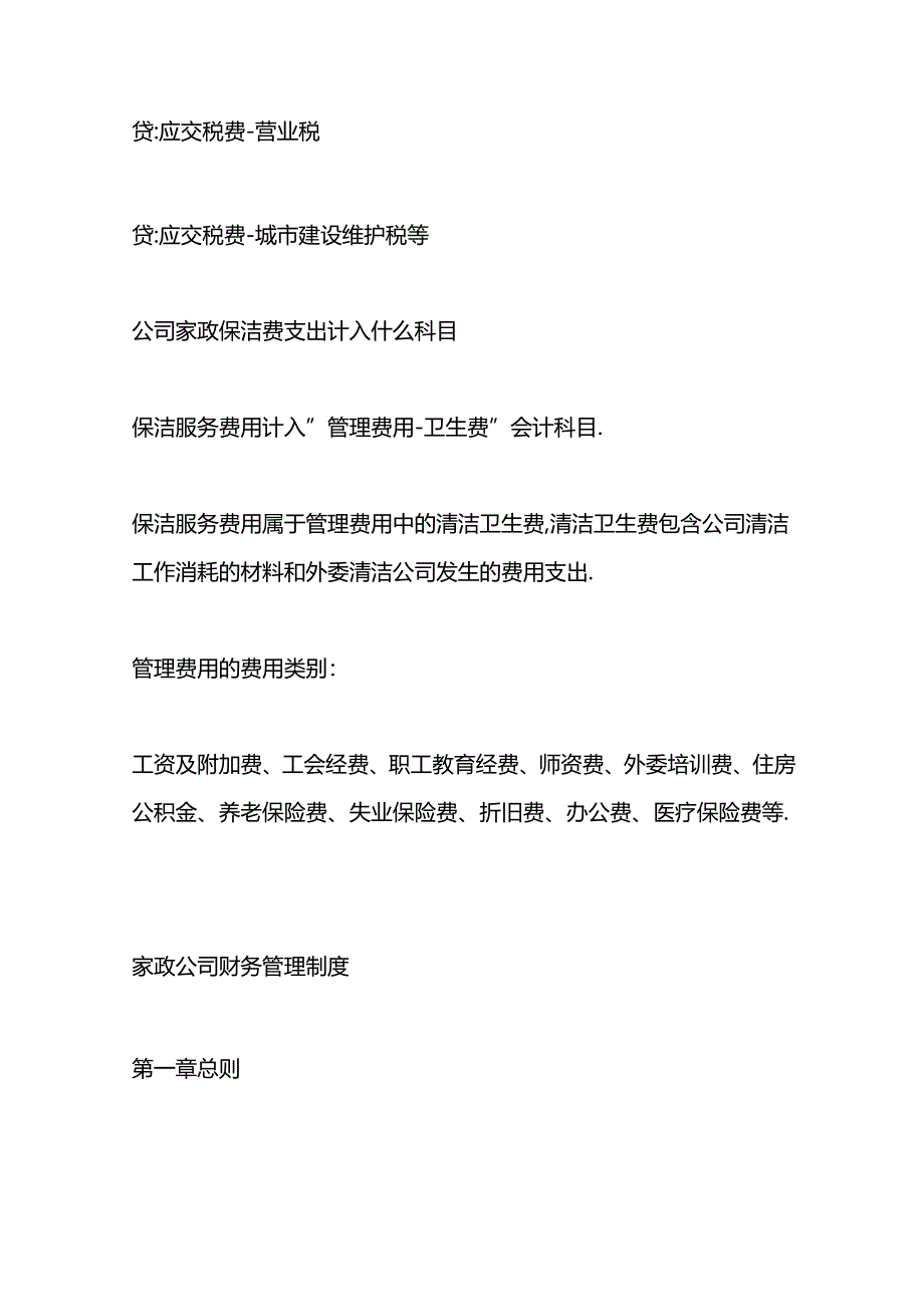 做账实操-家政服务公司账务处理.docx_第3页