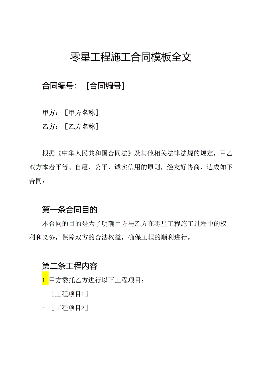 零星工程施工合同模板全文.docx_第1页