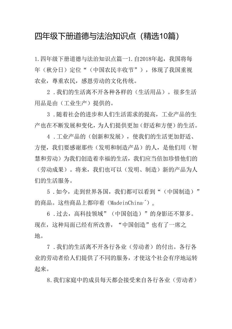 四年级下册道德与法治知识点（精选10篇）.docx_第1页