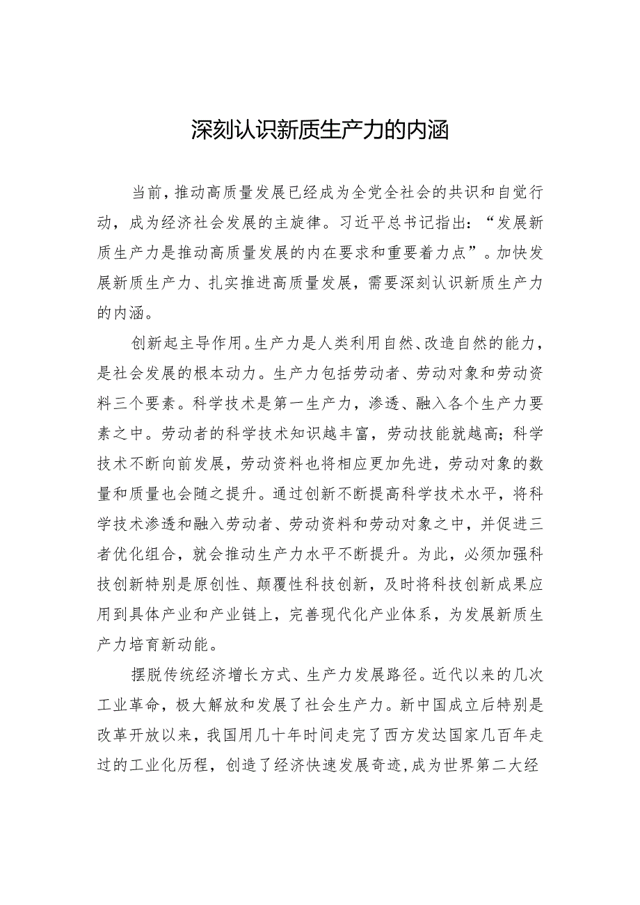 深刻认识新质生产力的内涵.docx_第1页