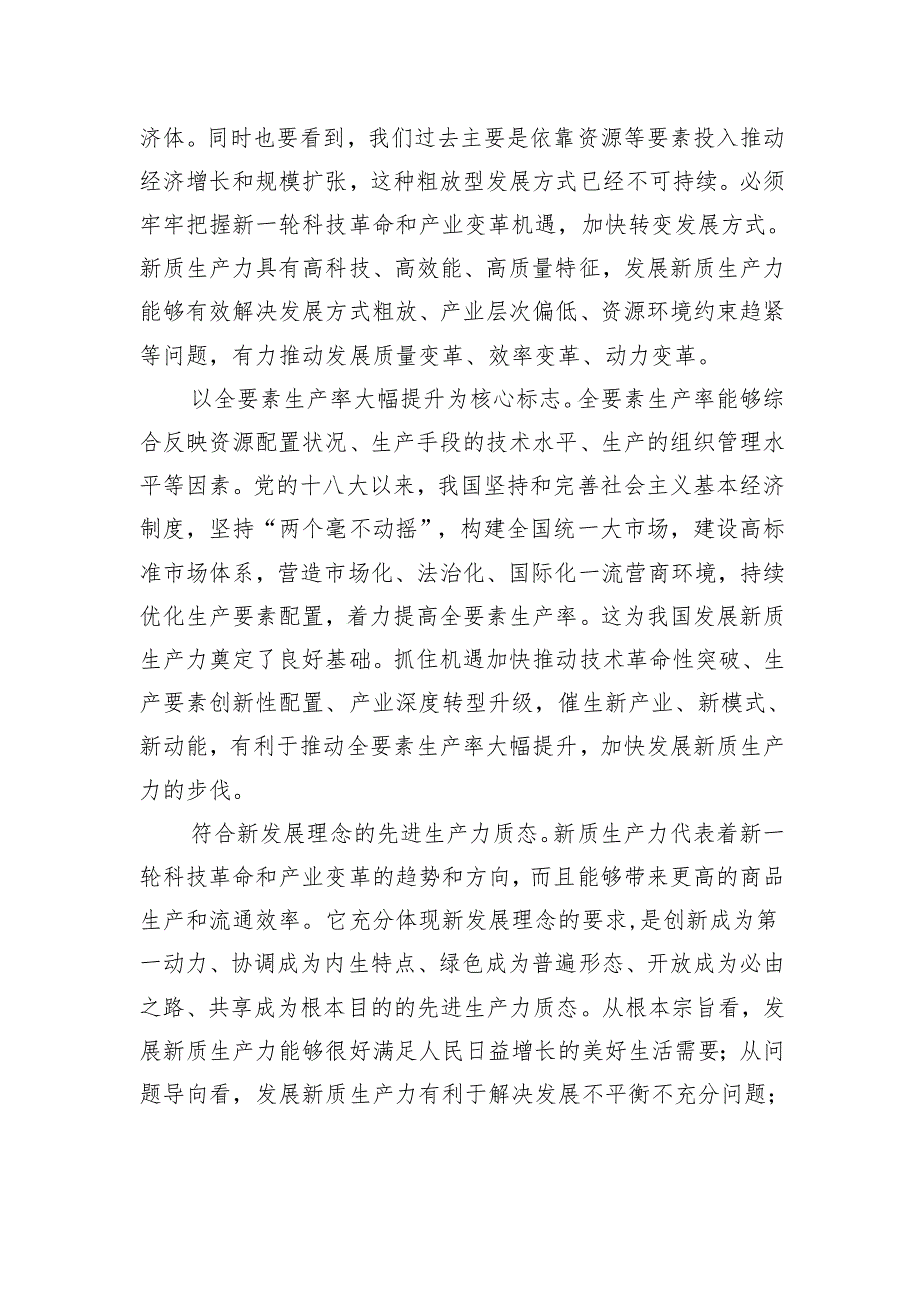 深刻认识新质生产力的内涵.docx_第2页