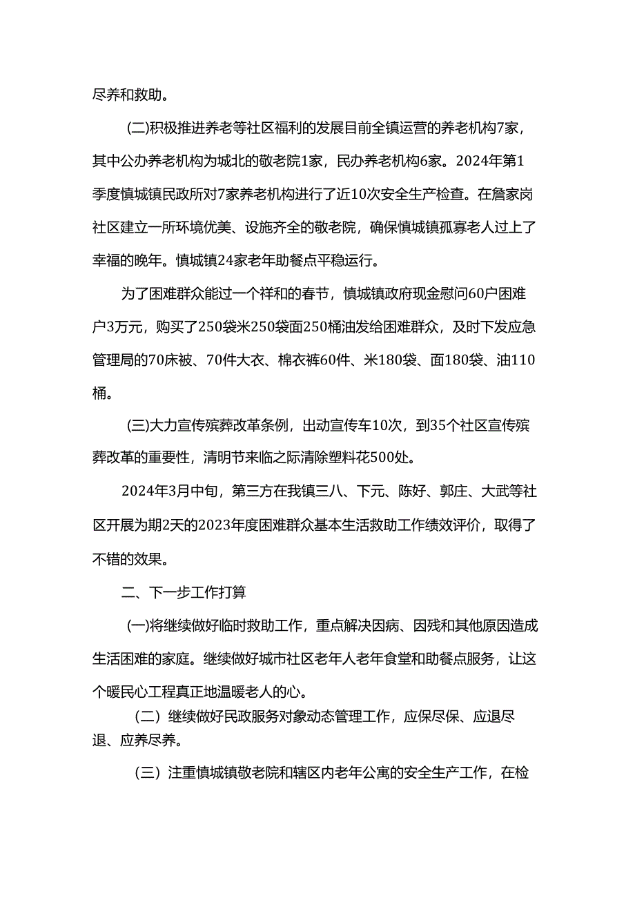 镇民政所、残联2024年第一季度工作开展情况工作总结.docx_第2页