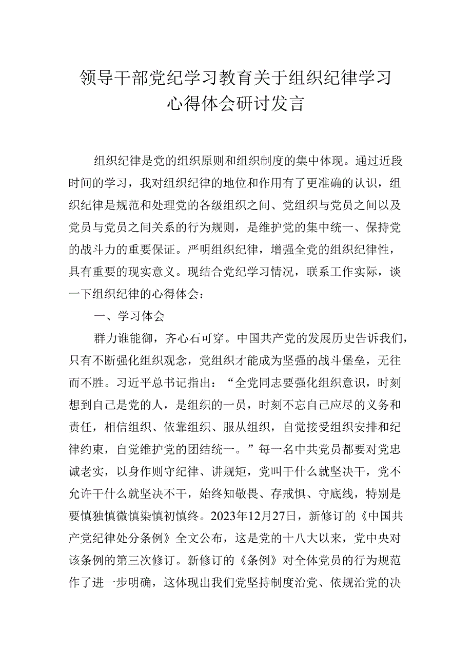 领导干部党纪学习教育关于“组织纪律”学习心得体会研讨发言.docx_第1页