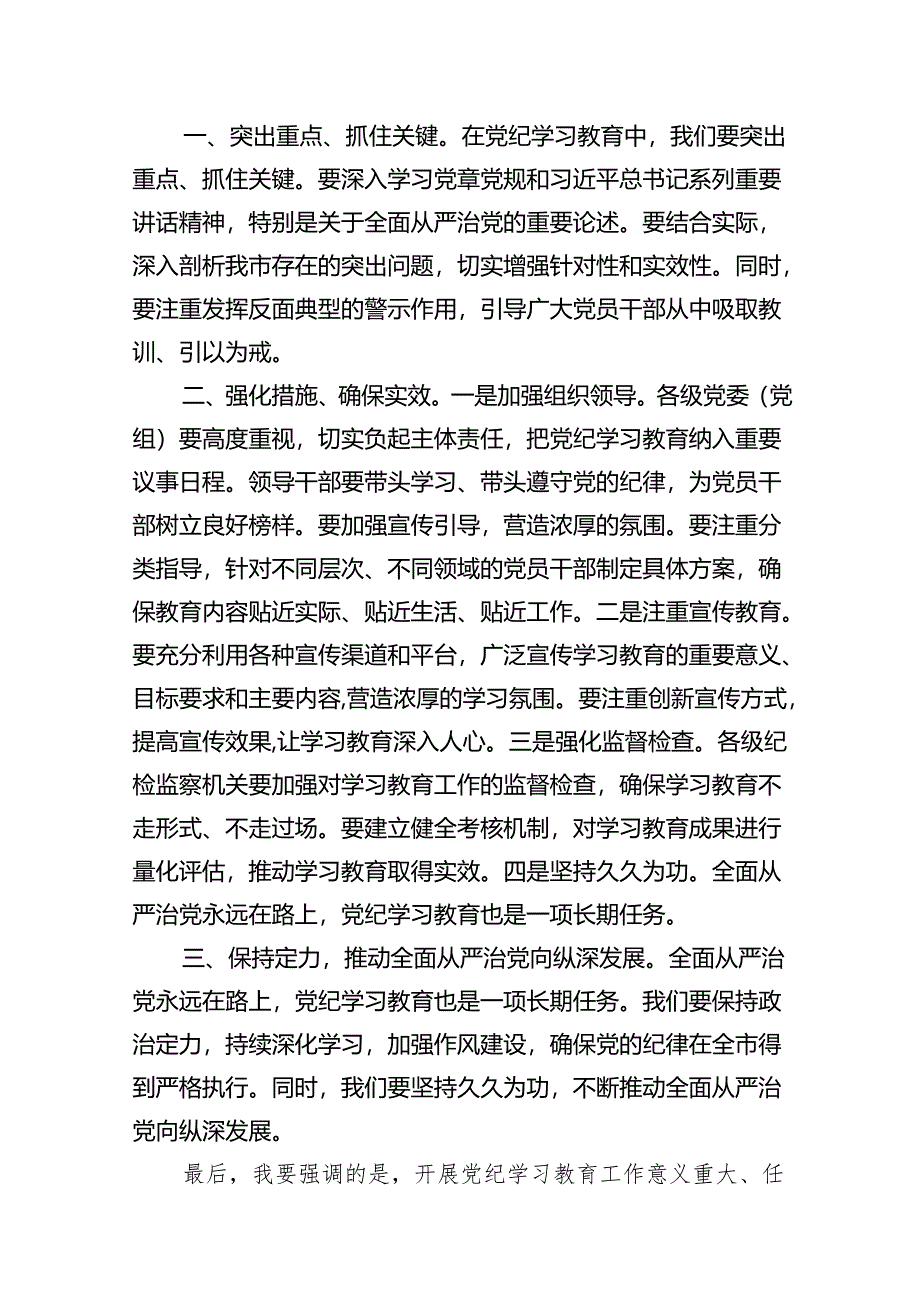 （9篇）2024年党纪学习教育动员部署会讲话稿合集.docx_第2页