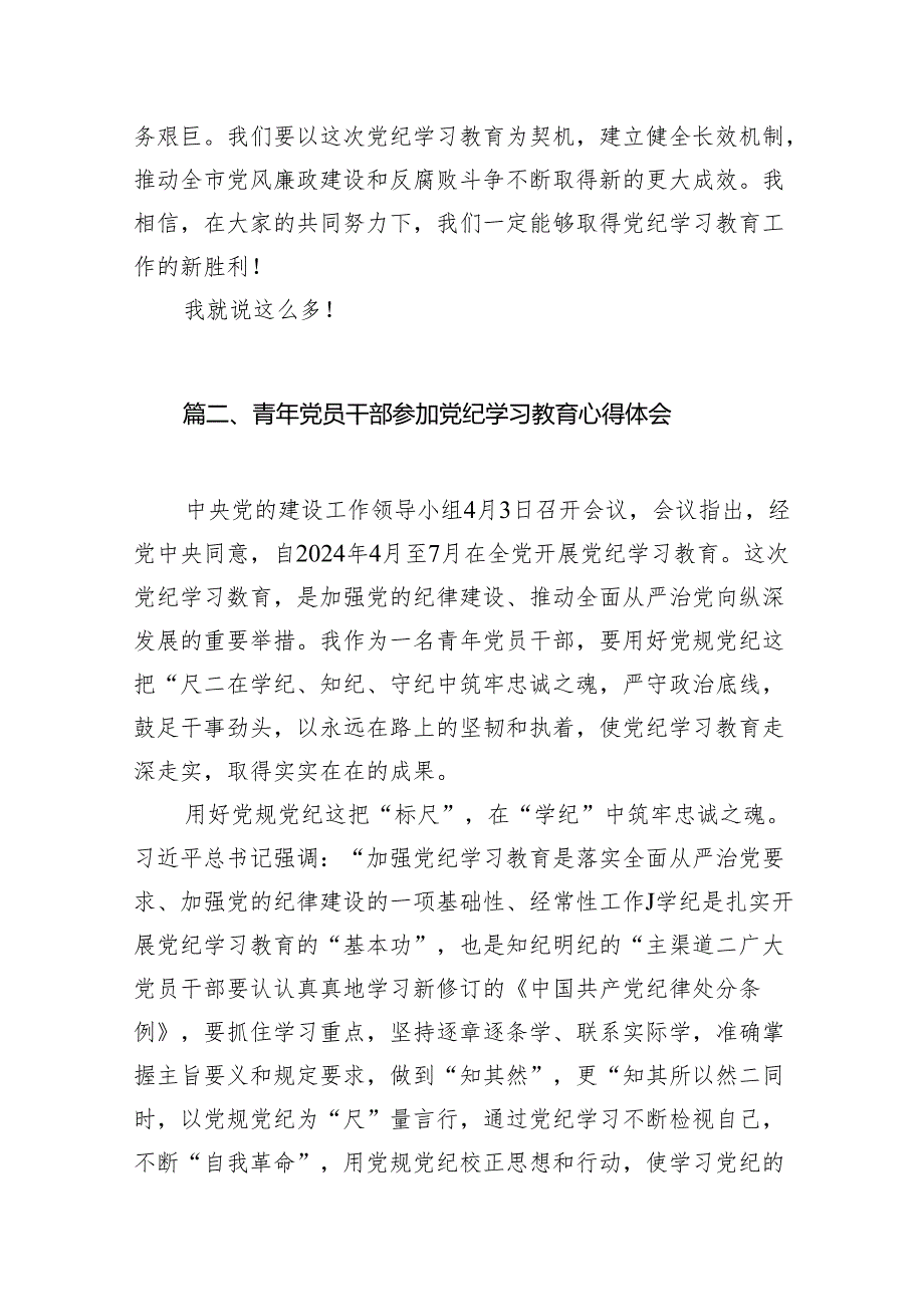 （9篇）2024年党纪学习教育动员部署会讲话稿合集.docx_第3页