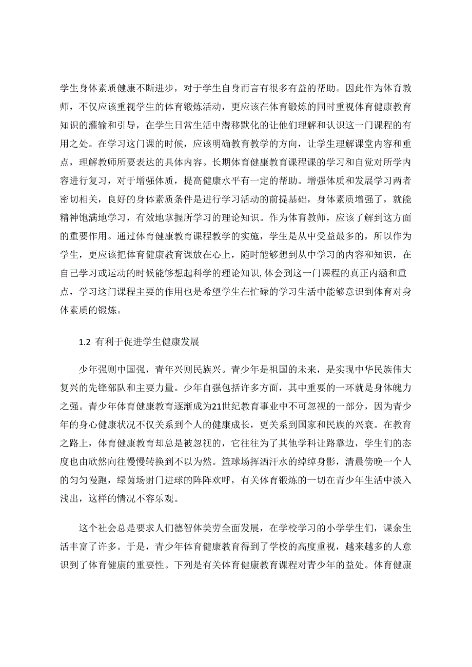 探究小学体育健康教育课的教学方法 论文.docx_第2页