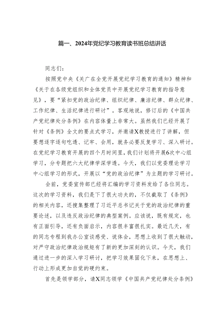 (七篇)2024年党纪学习教育读书班总结讲话资料合集.docx_第2页