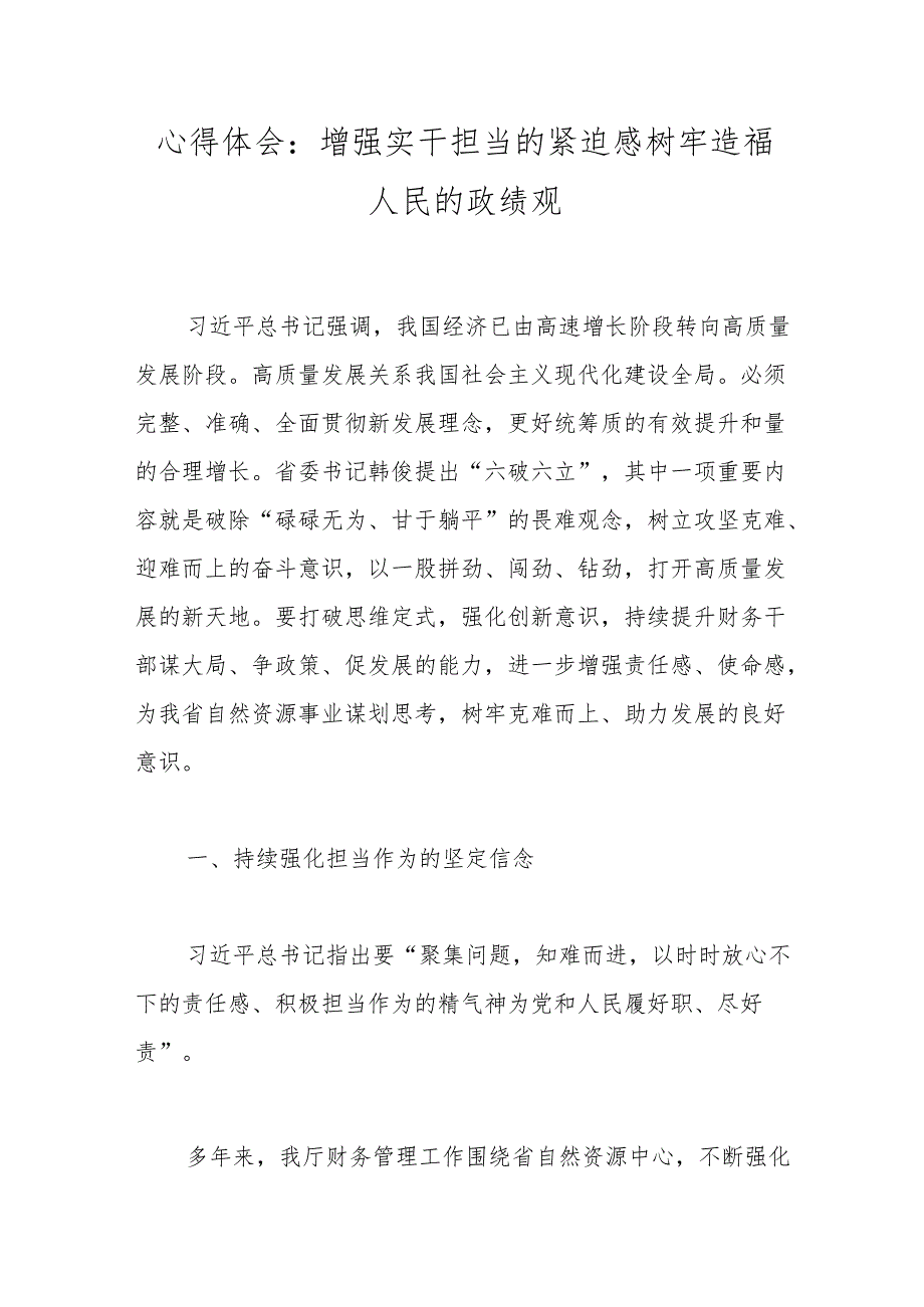 心得体会：增强实干担当的紧迫感树牢造福人民的政绩观.docx_第1页