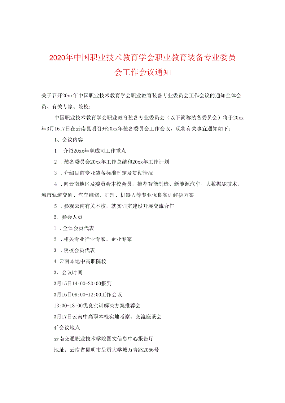 2024年中国职业技术教育学会职业教育装备专业委员会工作会议通知.docx_第1页