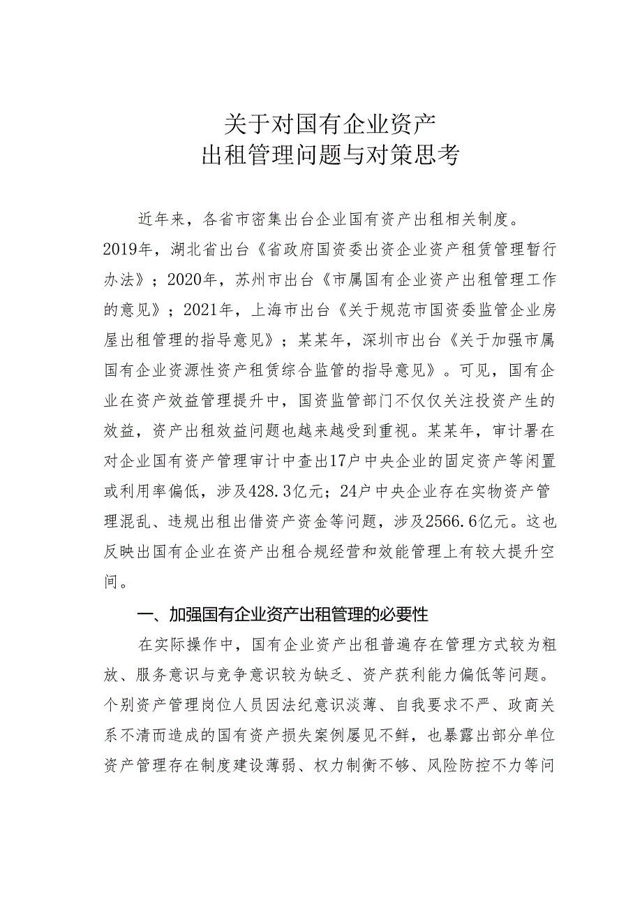 关于对国有企业资产出租管理问题与对策思考.docx_第1页