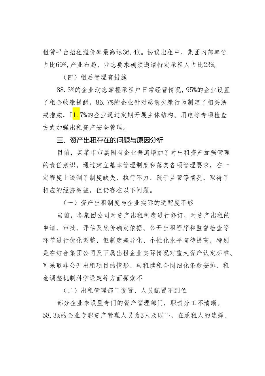 关于对国有企业资产出租管理问题与对策思考.docx_第3页