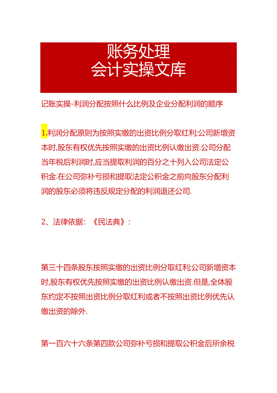 记账实操-利润分配按照什么比例及企业分配利润的顺序.docx_第1页