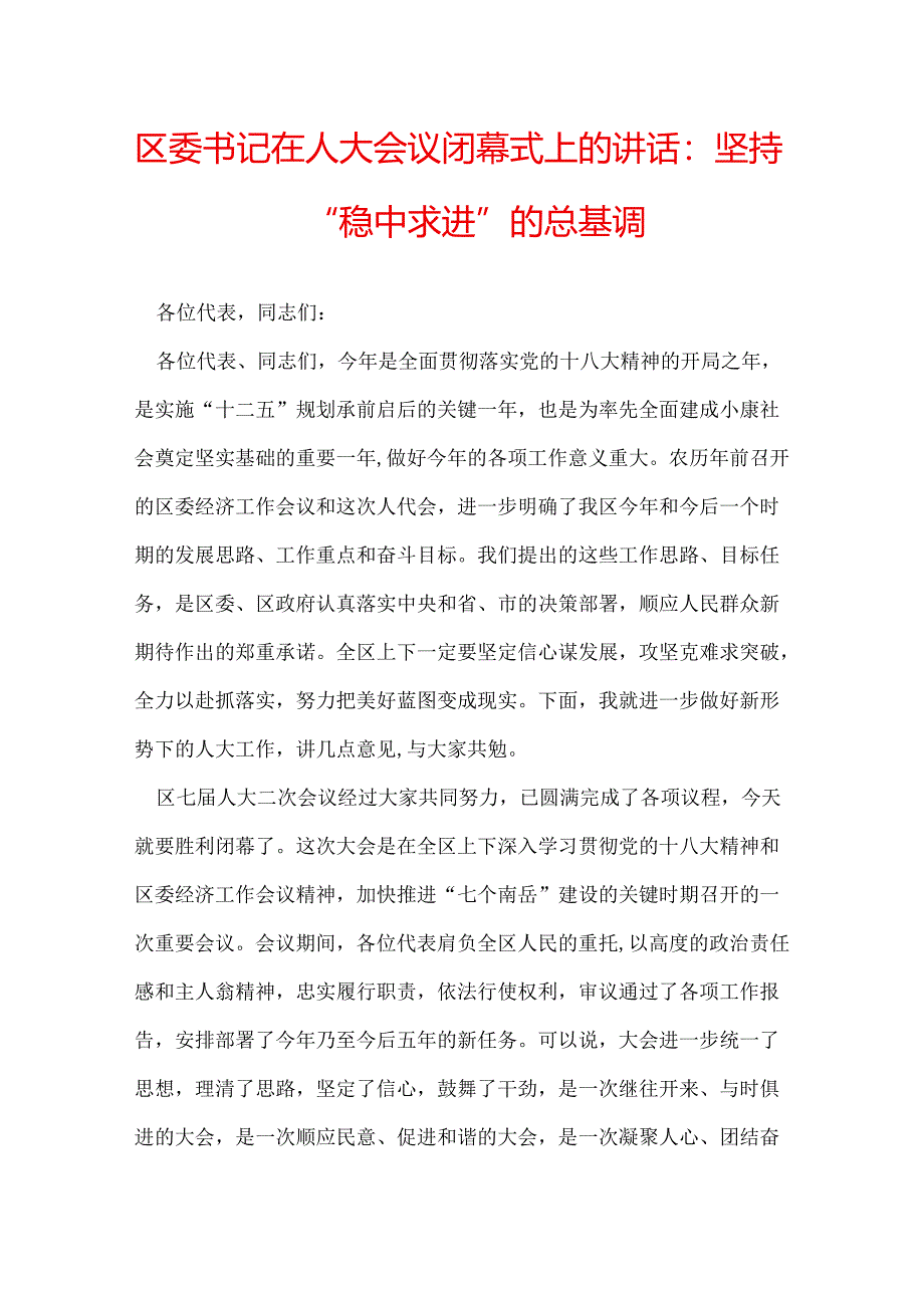 区委书记在人大会议闭幕式上的讲话：坚持“稳中求进”的总基调.docx_第1页