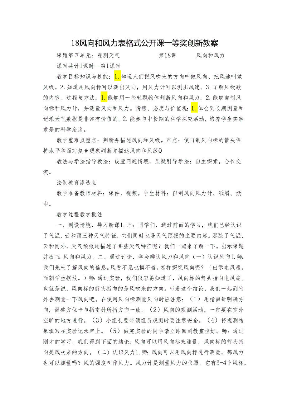 18 风向和风力 表格式公开课一等奖创新教案.docx_第1页