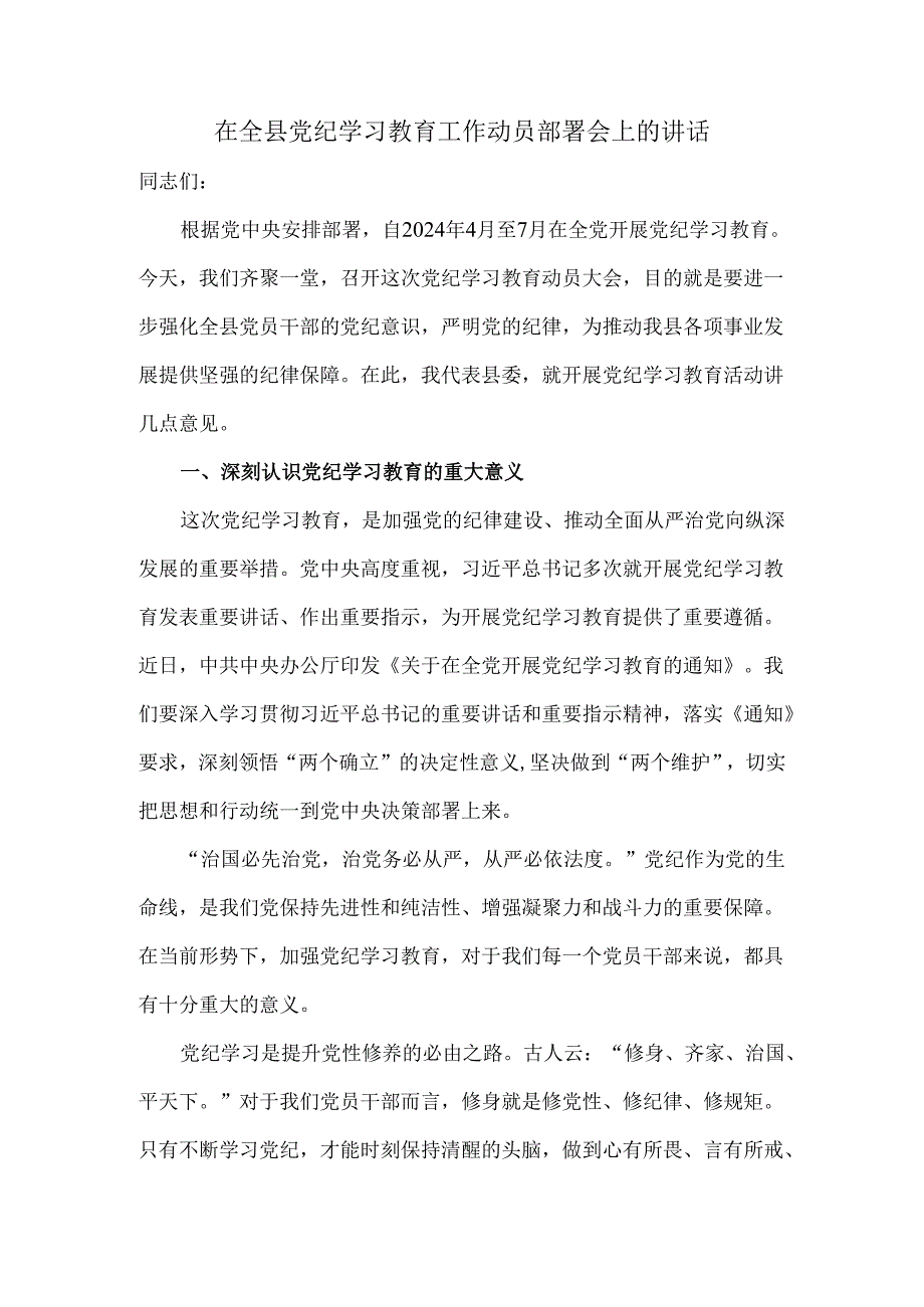 在全县党纪学习教育工作动员部署会上的讲话一.docx_第1页