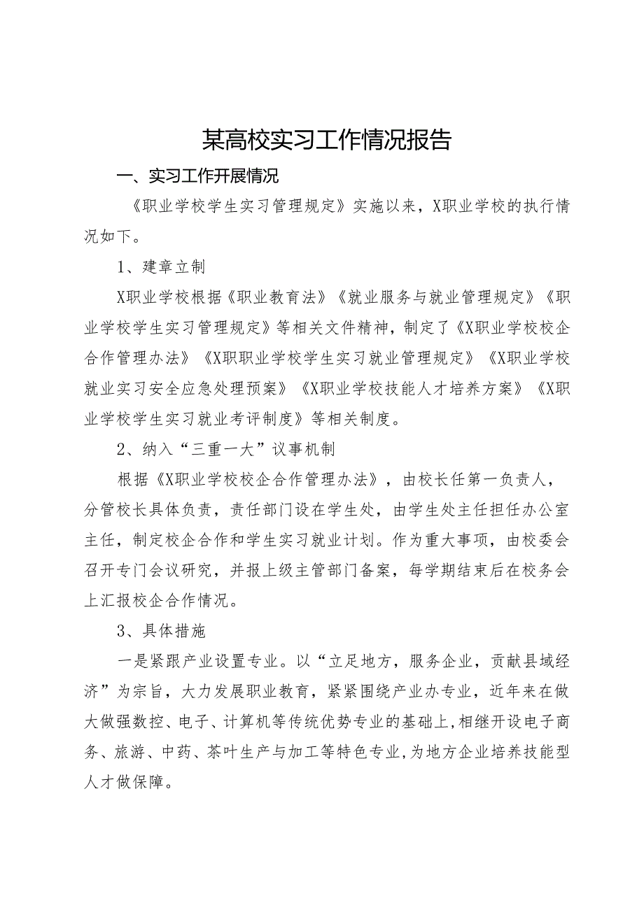 某高校实习工作情况报告.docx_第1页