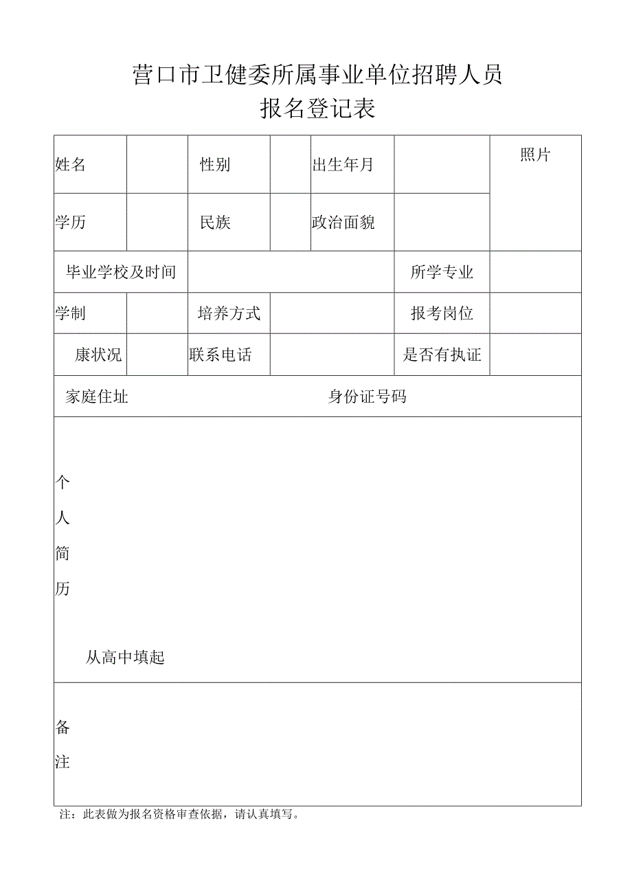 招聘临时护士登记表.docx_第1页