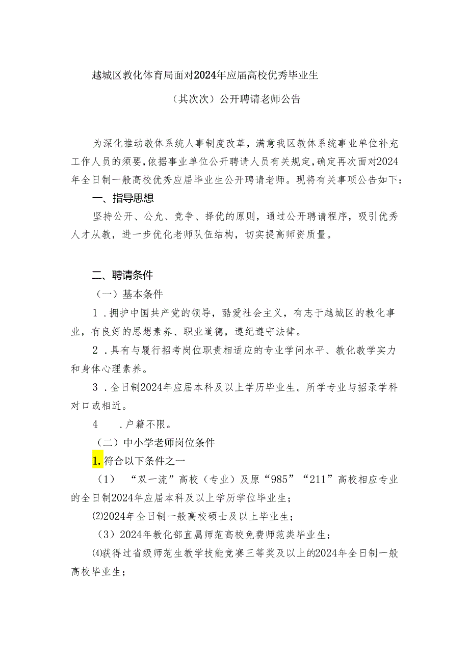 越城区教育体育局面向2024年应届高校优秀毕业生.docx_第1页