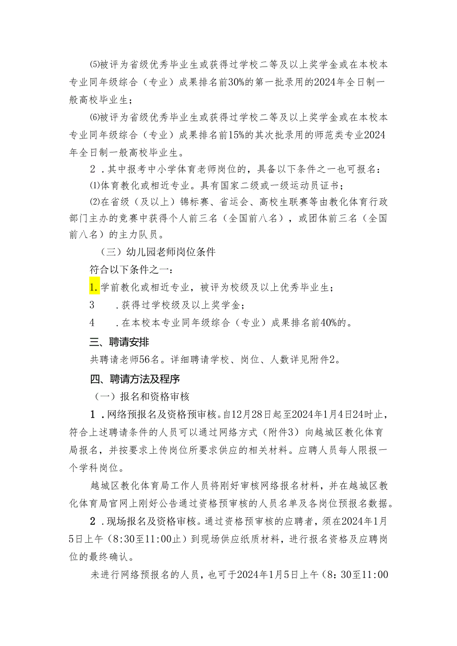 越城区教育体育局面向2024年应届高校优秀毕业生.docx_第2页