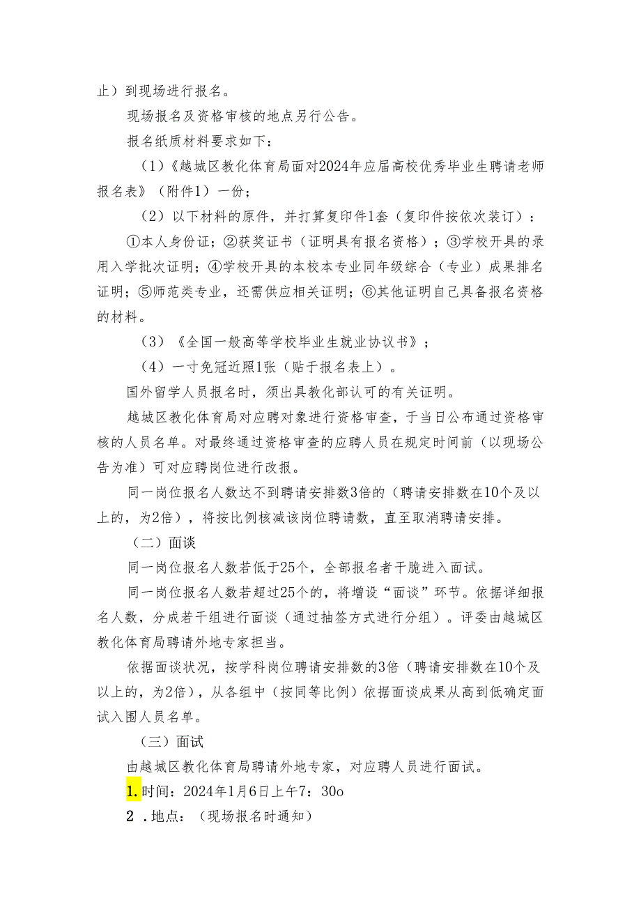 越城区教育体育局面向2024年应届高校优秀毕业生.docx_第3页